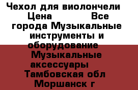 Чехол для виолончели  › Цена ­ 1 500 - Все города Музыкальные инструменты и оборудование » Музыкальные аксессуары   . Тамбовская обл.,Моршанск г.